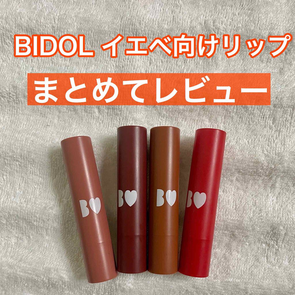 つやぷるリップR/b idol/口紅を使ったクチコミ(1枚目)