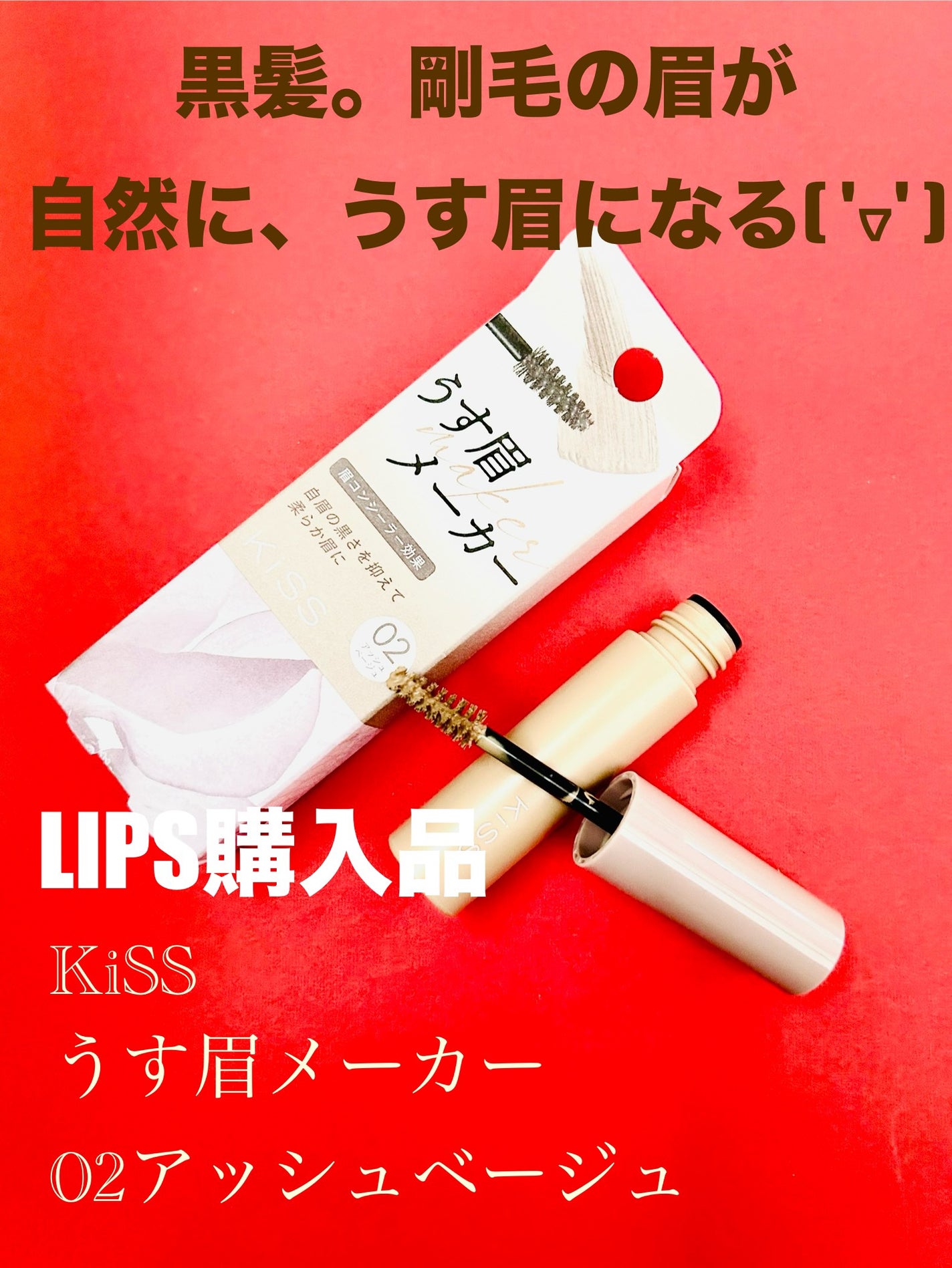 キス うす眉メーカー/KiSS/眉マスカラを使ったクチコミ(1枚目)