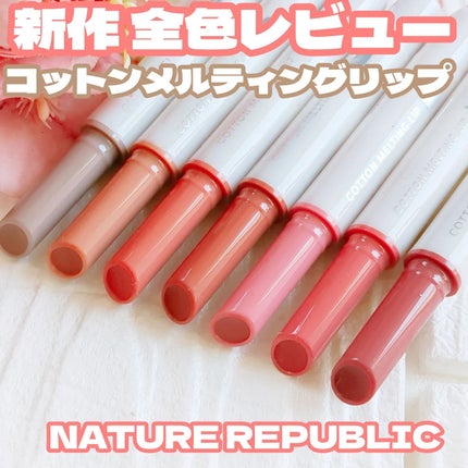 コットンメルティングリップ/ネイチャーリパブリック/口紅を使ったクチコミ(1枚目)