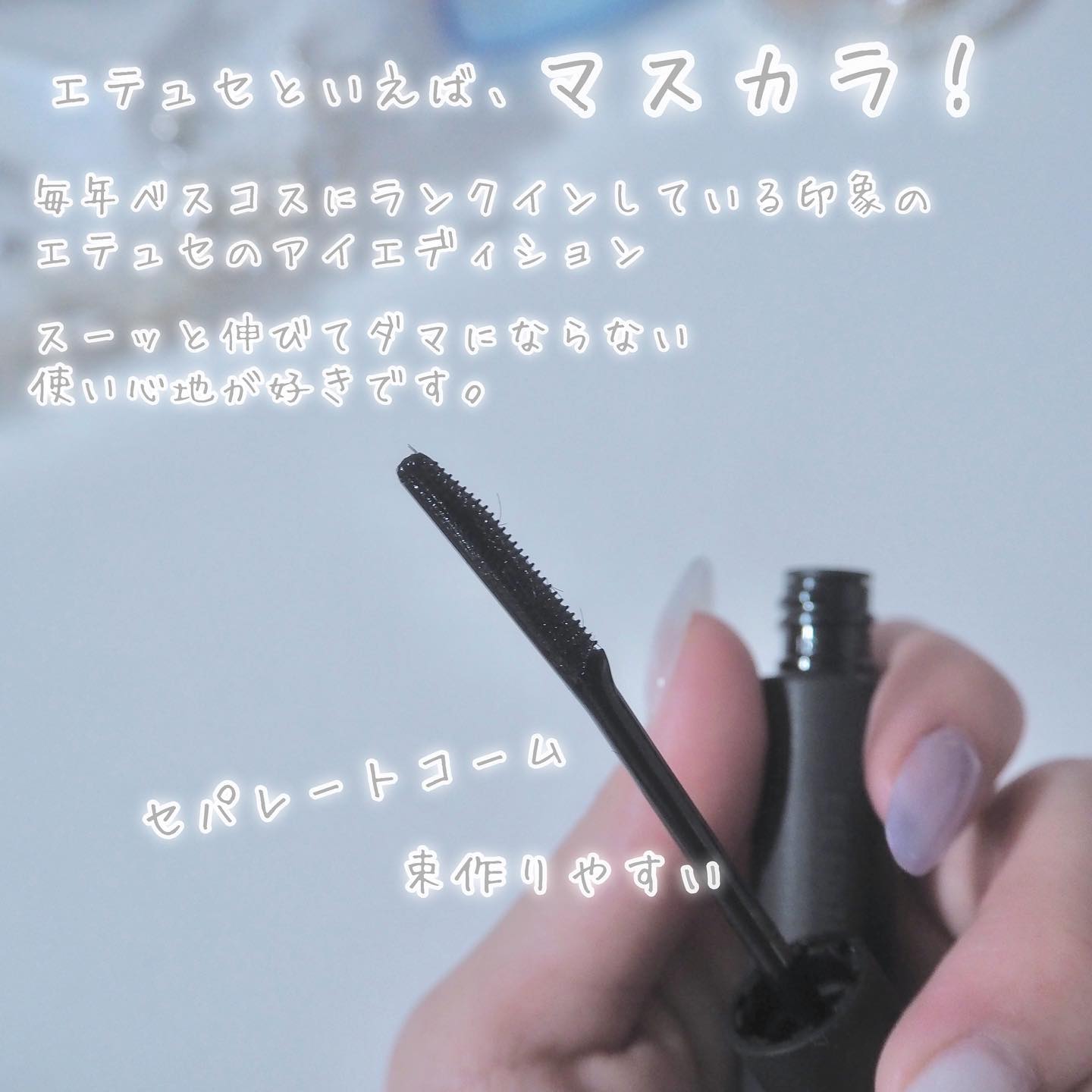 エテュセ アイエディション (マスカラベース)/ettusais/マスカラ下地を使ったクチコミ（2枚目）