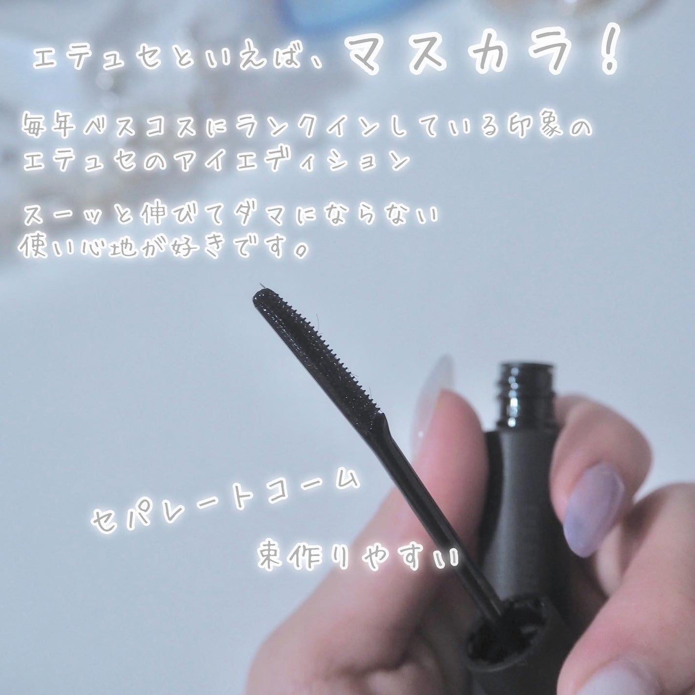 エテュセ アイエディション (マスカラベース)/ettusais/マスカラ下地を使ったクチコミ(2枚目)