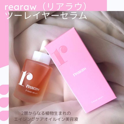 ツーレイヤーセラム/rearaw/美容液を使ったクチコミ(1枚目)
