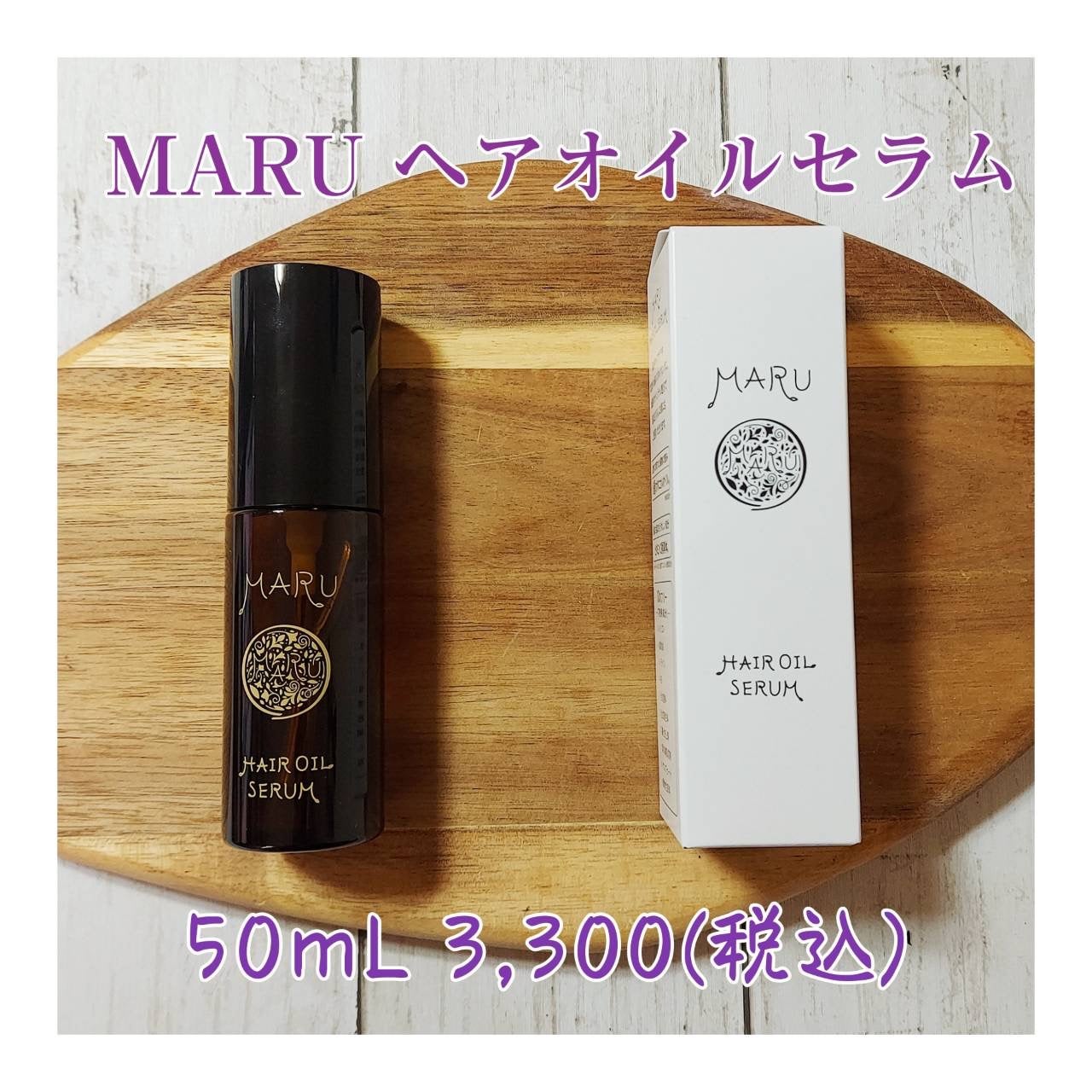 MARU ヘアオイルセラム/MARU/ヘアオイルを使ったクチコミ(5枚目)