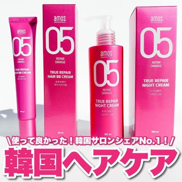 トゥルーリペア ヘアBBクリーム/amos PROFESSIONAL/アウトバストリートメントを使ったクチコミ（1枚目）