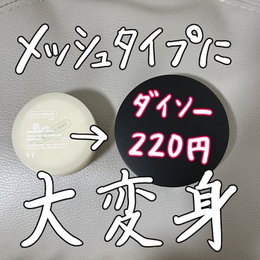 VT CICA ノーセバムUVパウダーのクチコミ「220円でメッシュタイプに大変身！


【使った商品】ミラー付パウダーケース　パフ１Ｐセット
.....」（1枚目）