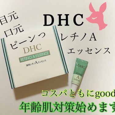 薬用レチノAエッセンス/DHC/アイケア・アイクリームを使ったクチコミ（1枚目）