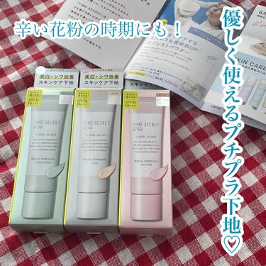 TIME SECRET ミネラル 薬用プライマーベースのクチコミ「〜辛い花粉の時期にも！優しく使えるプチプラ下地〜

今回はTIME SECRET様からミネラル.....」（1枚目）