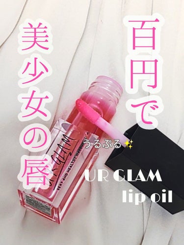 UR GLAM　LIP OIL/U R GLAM/リップグロスを使ったクチコミ（1枚目）