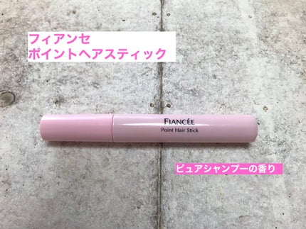 ポイントへアスティック ピュアシャンプーの香り		/フィアンセ/ヘアスタイリングを使ったクチコミ(1枚目)