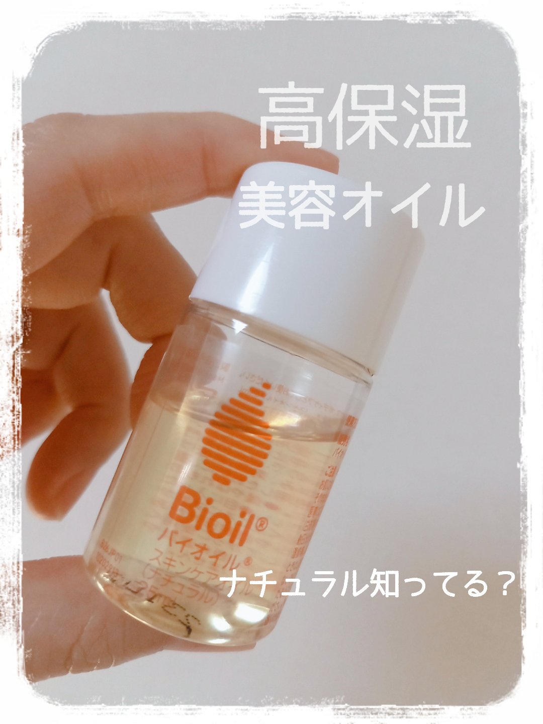 バイオイルナチュラル/バイオイル/その他スキンケアを使ったクチコミ（1枚目）