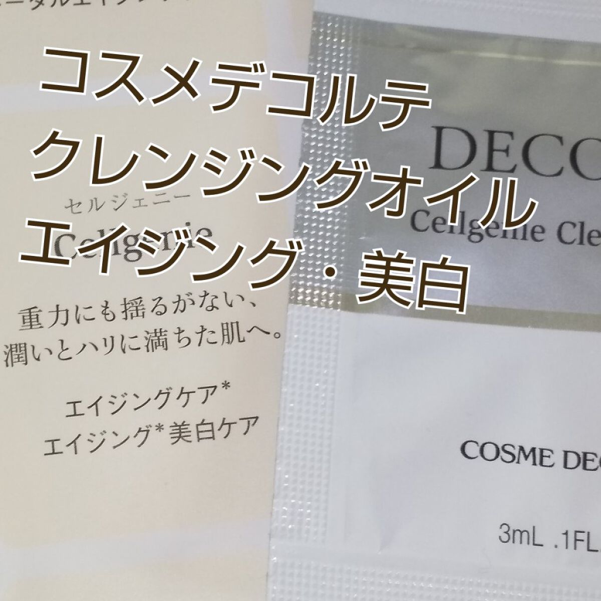 セルジェニー クレンジング オイル/DECORTÉ/オイルクレンジングを使ったクチコミ（1枚目）