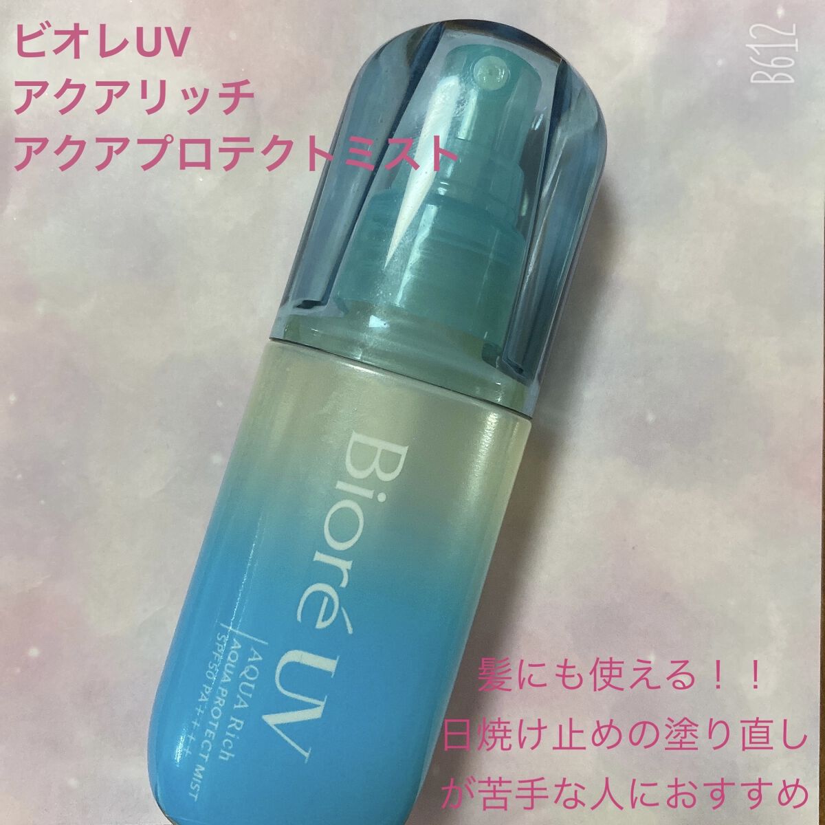 ビオレUV アクアリッチ アクアプロテクトミスト/ビオレ/日焼け止めミスト・スプレーを使ったクチコミ（1枚目）