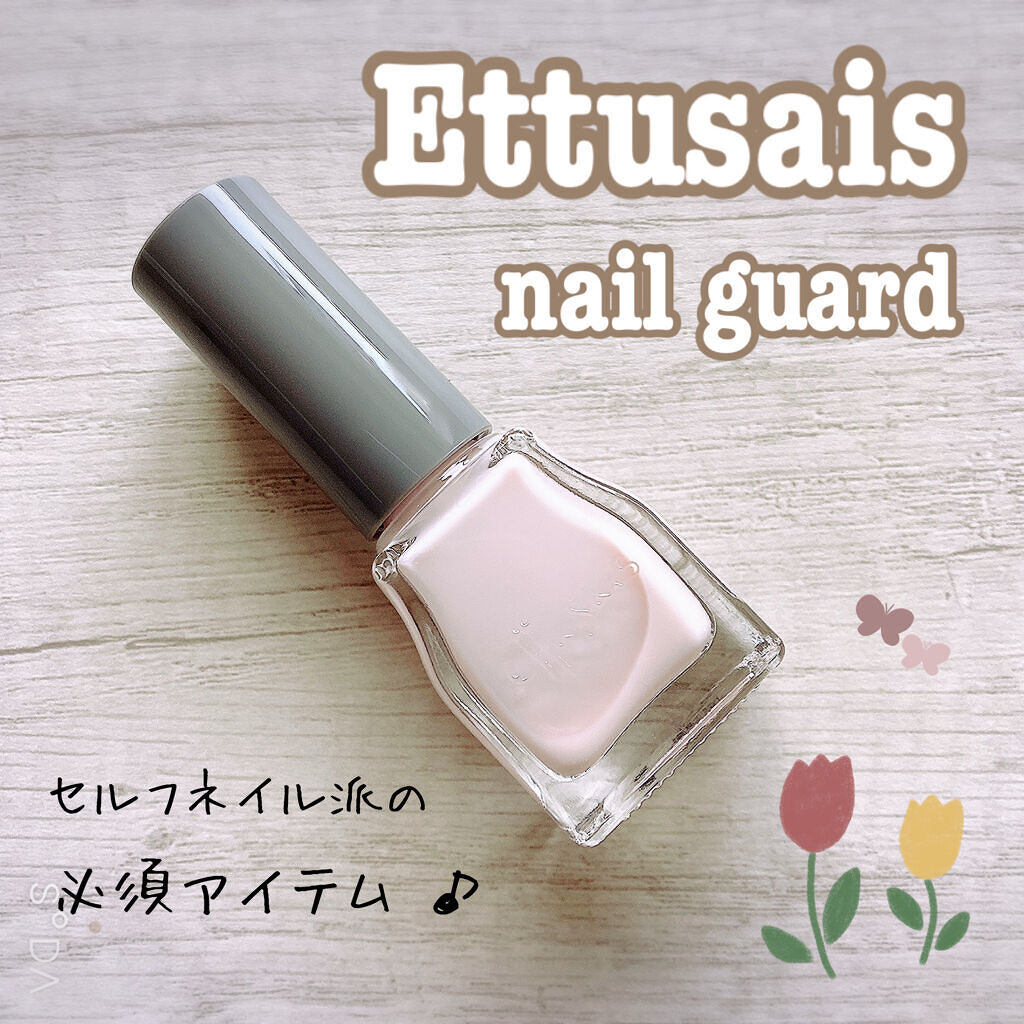 ネールガード/ettusais/ネイルトップコートを使ったクチコミ（1枚目）