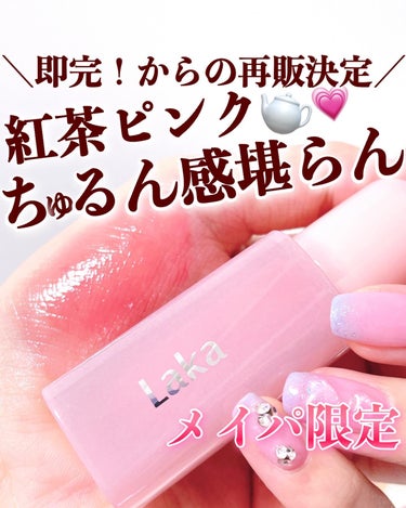 【紅茶ピンクのこのちゅるん感堪らないんだけど🫖💗】
.
Lakaのベストセラーアイテム「フルーティーグラムティント」から
イセタン メイクアップ パーティ 2024のための
スペシャルカラーが発売💄
.