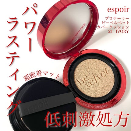 プロテーラービーベルベットカバークッション/espoir/クッションファンデーションを使ったクチコミ(1枚目)