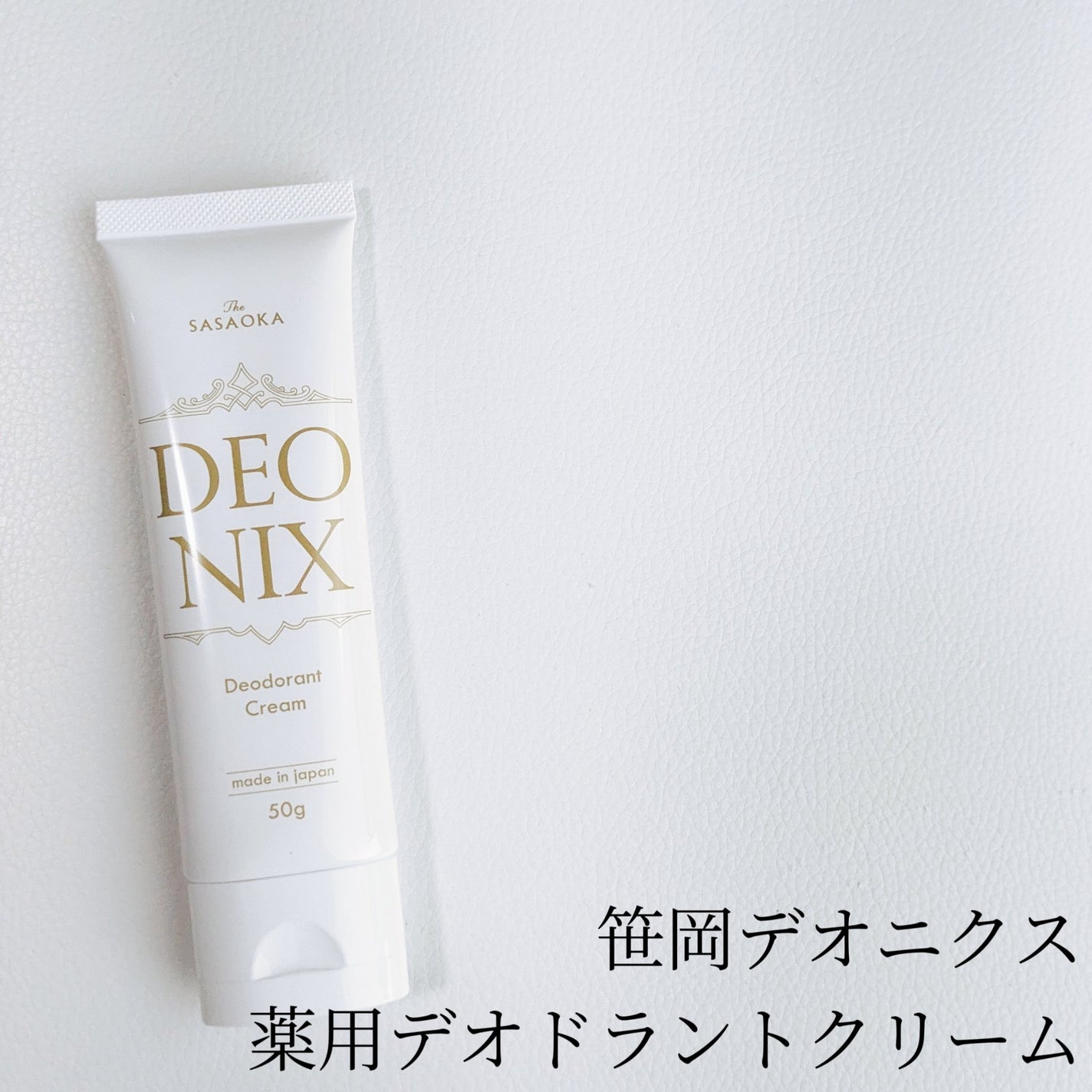 笹岡デオニクス 薬用デオドラントクリーム/笹岡薬品/デオドラント・制汗剤を使ったクチコミ(2枚目)