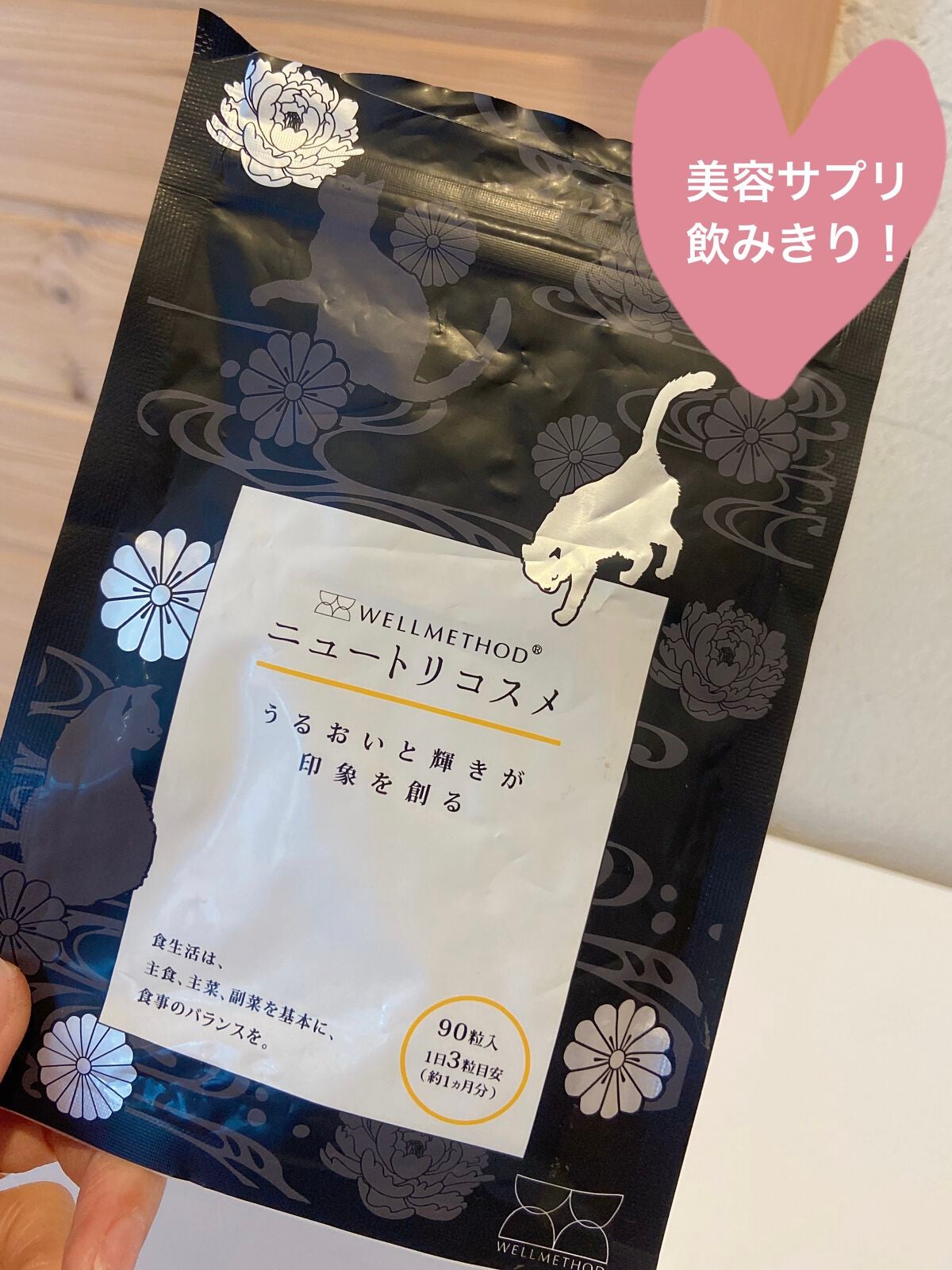 ニュートリコスメ/ウェルメソッド/美容サプリメントを使ったクチコミ(1枚目)