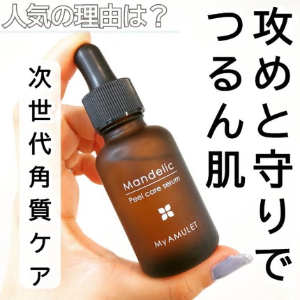 ピールケアセラム/My AMULET/美容液を使ったクチコミ(1枚目)
