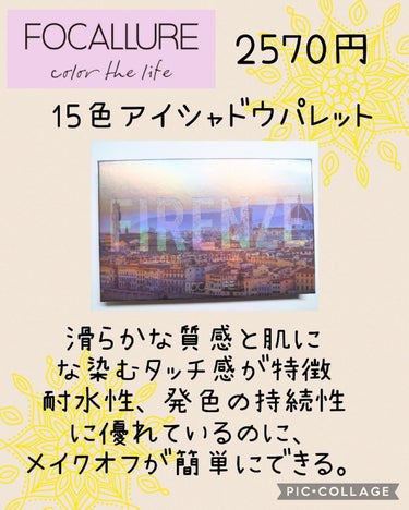 こんにちは！
Matsuriです。
今回は、私のおすすめのアイシャドウパレットを
紹介したいと思います！



Focallure 15色アイシャドウパレット  #8 フィレンツェ                           
          税込み2750円


滑らかな質感と肌に馴染むタッチ感が特徴。
耐水性、発色の持続性に優れているのに、
メイクオフが簡単にできます！


開けてみるとこんな感じで、
マットが8色、ラメが6色、グリッターが1色入っています！
明るい色から、暗い色までさまざまな種類があるので
色々なメイクをすることができます。


実際に腕に付けてみると、

1段目のカラーは、全体的にコーラル系のピンクが
入っています。発色も柔らかいので、場所を選ばず使う
ことができます！

2段目のカラーは、全体的にオレンジ味が強い
カラーです。特に、1番のラメはツヤと輝きが綺麗
なので涙袋やハイライトにも使えそうです！

3段目のカラーは、全体的にブラウンを中心とした
色味が多く、5や1のカラーは眉毛にも使えそうです。
また、2のグリッターはピンクや青、オレンジなどの
ラメが入っていてとても可愛いかったです！


まとめ
発色がふんわりとしていて、とても使いやすいカラーが
たくさんありました！
このパレットを1つ持っておくと、色々なメイクに挑戦
できるので、是非試してみてください！

発色  ★★★★
色味  ★★★★★
機能性  ★★★★★

よかったら、いいねとフォローお願いします🙇‍♀️



の画像 その1