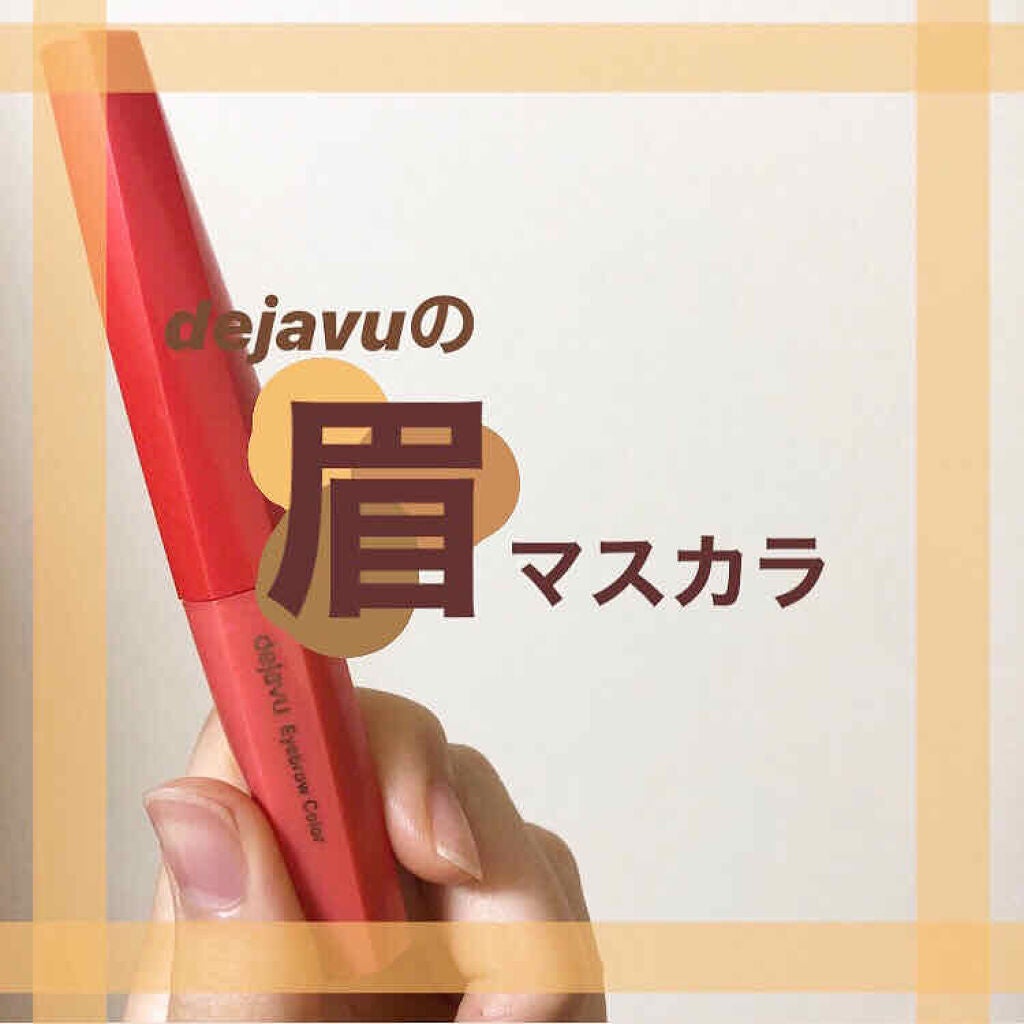 フィルム眉カラー/デジャヴュ/眉マスカラを使ったクチコミ(1枚目)