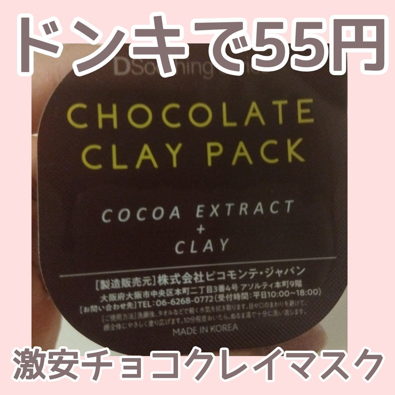 チョコレートクレイパック/ピコモンテ/洗い流すパック・マスクを使ったクチコミ(1枚目)