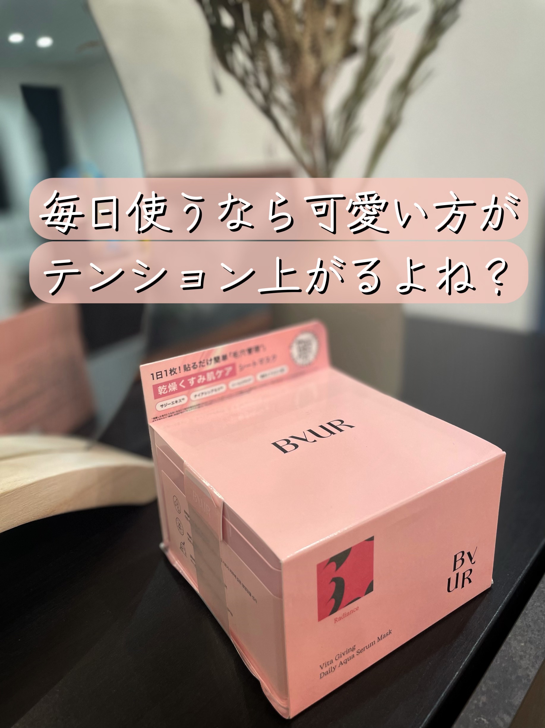 ビタギビング デイリーアクアセラムマスク/ByUR/シートマスク・パックを使ったクチコミ（1枚目）