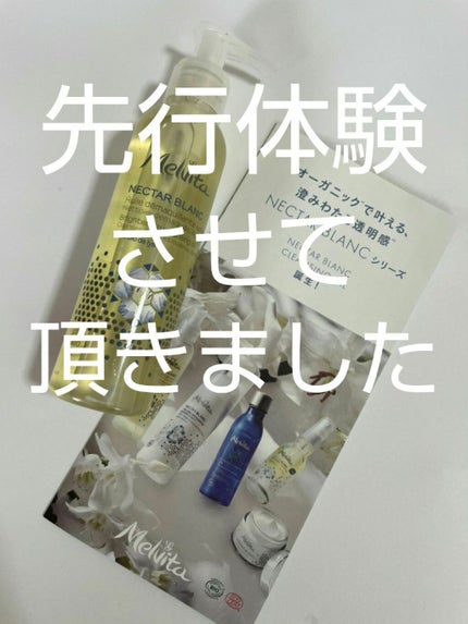 ネクターブラン クレンジングオイル /Melvita/オイルクレンジングを使ったクチコミ(1枚目)