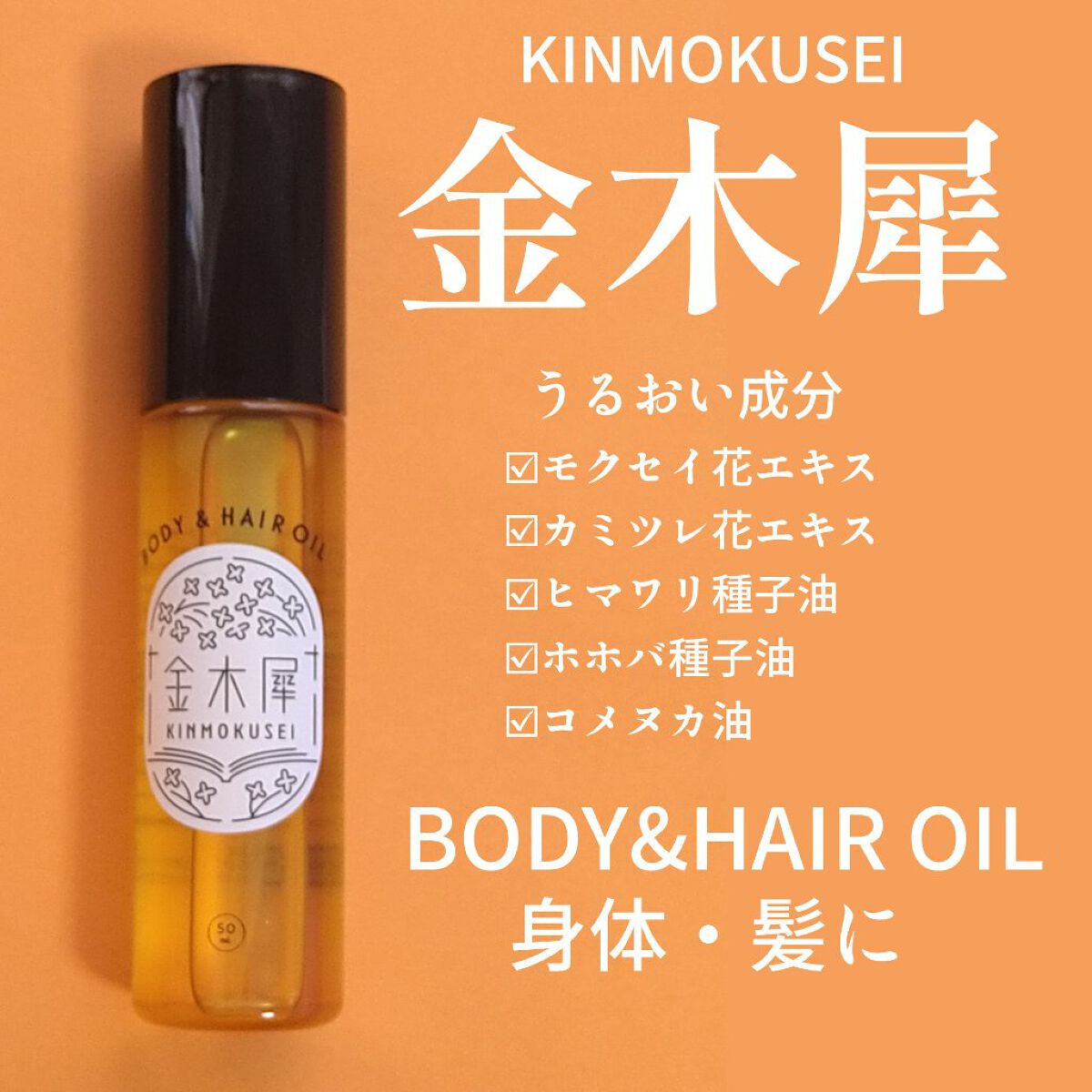 試してみた】KMS キンモクセイ ボディー&ヘアオイルのリアルな口コミ