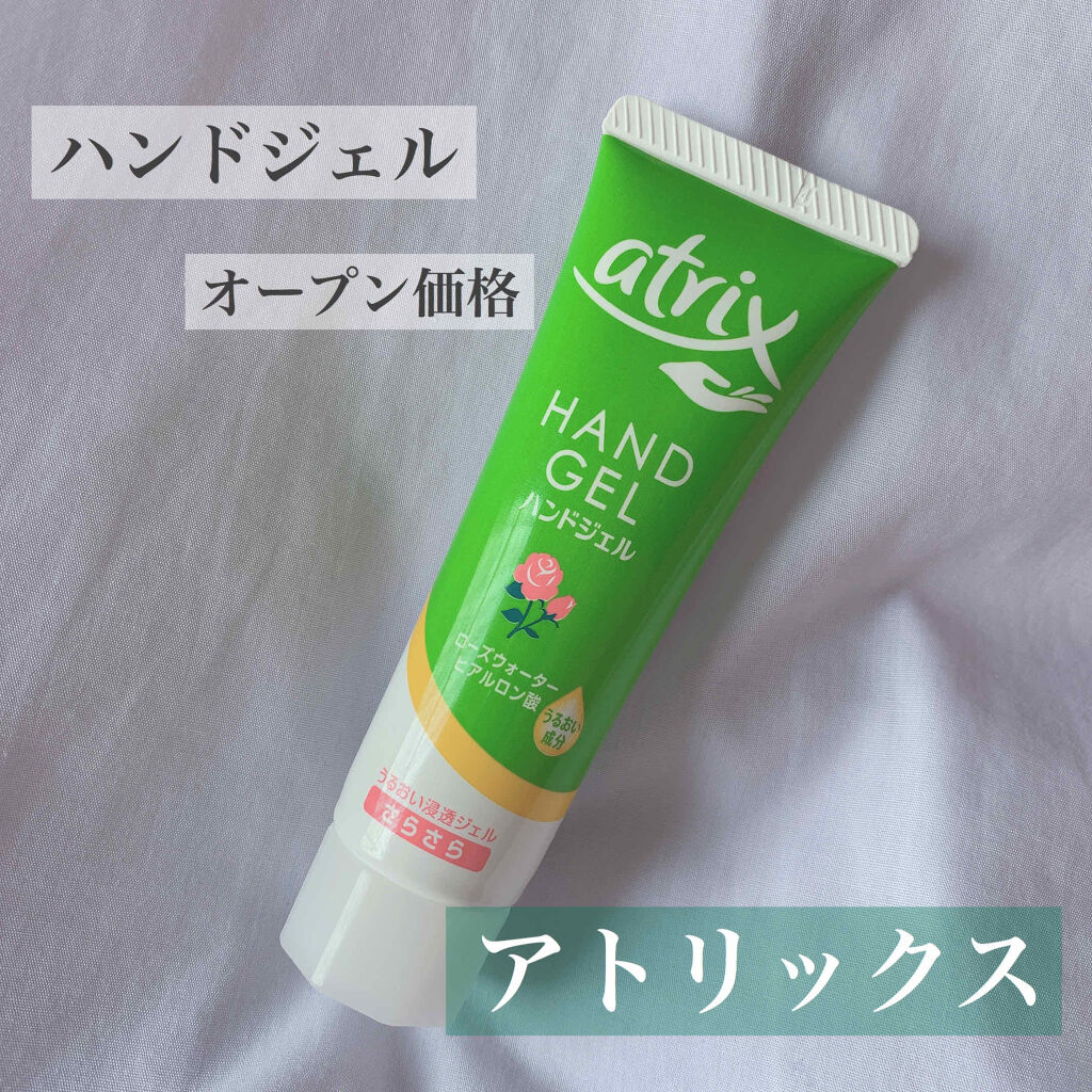 アトリックス ハンドジェル/アトリックス/ハンドジェルを使ったクチコミ（1枚目）