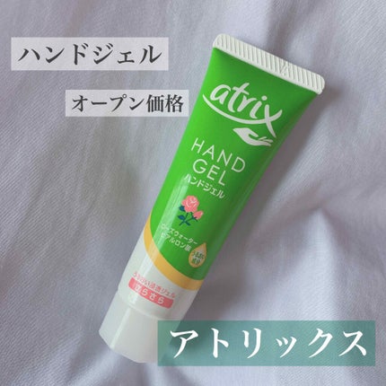 アトリックス ハンドジェル/アトリックス/ハンドジェルを使ったクチコミ(1枚目)