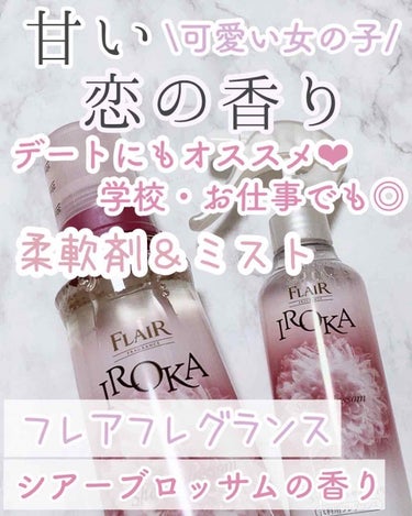 フレア フレグランス IROKA シアーブロッサム/IROKA/柔軟剤を使ったクチコミ（1枚目）