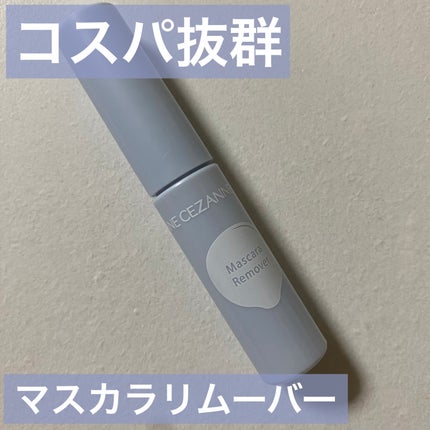 マスカラリムーバー/CEZANNE/ポイントメイクリムーバーを使ったクチコミ(1枚目)