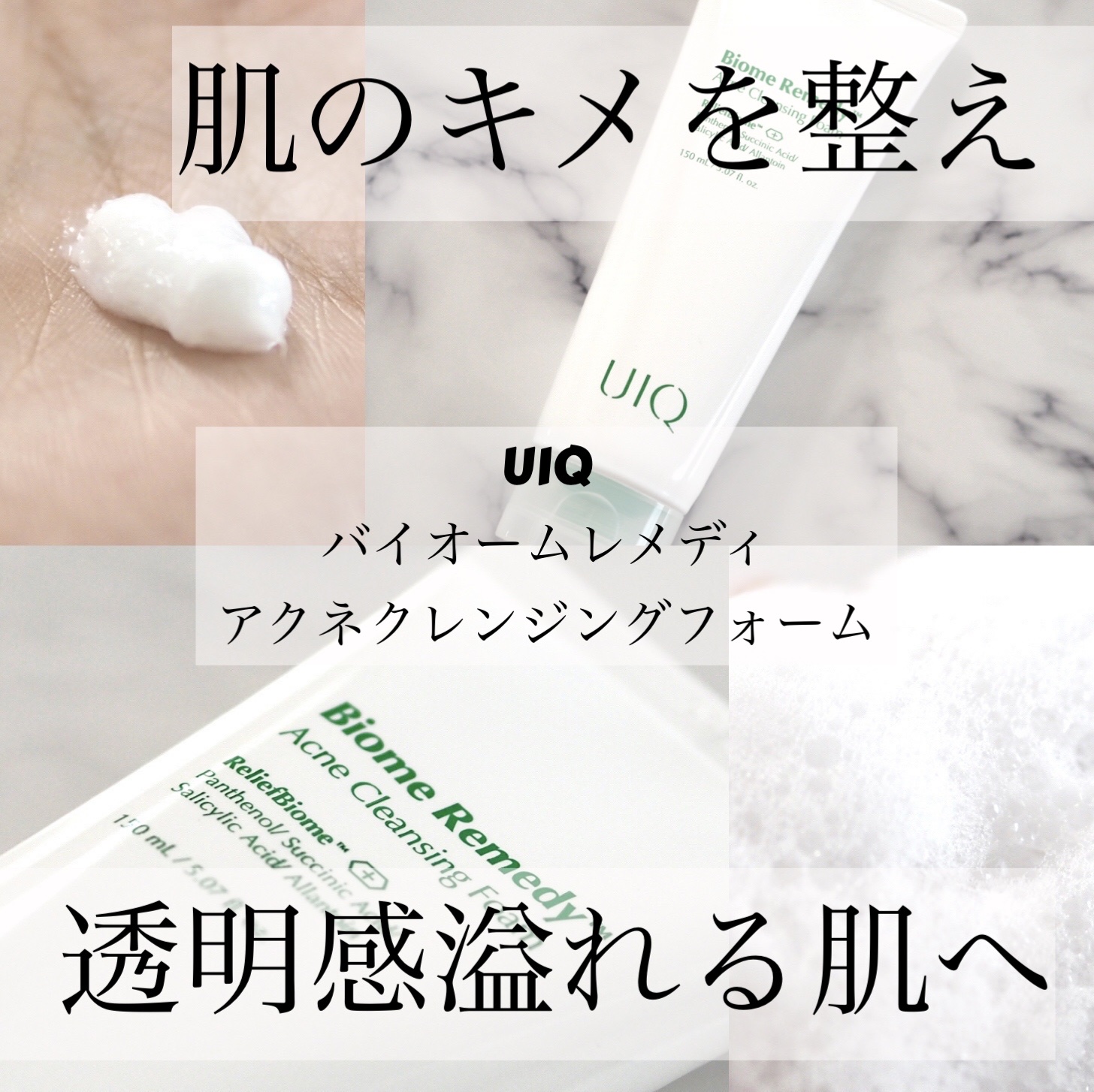 バイオームレメディアクネクレンジングフォーム/UIQ/洗顔フォームを使ったクチコミ（1枚目）