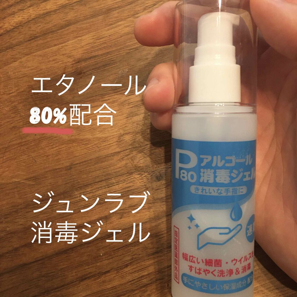ジュンラブ 消毒ジェル/ジュン・コスメティック/その他を使ったクチコミ(1枚目)