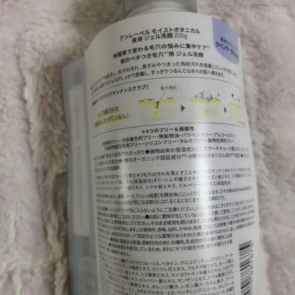 モイストボタニカル ナイトジェル洗顔 /unlabel/その他洗顔料を使ったクチコミ(4枚目)