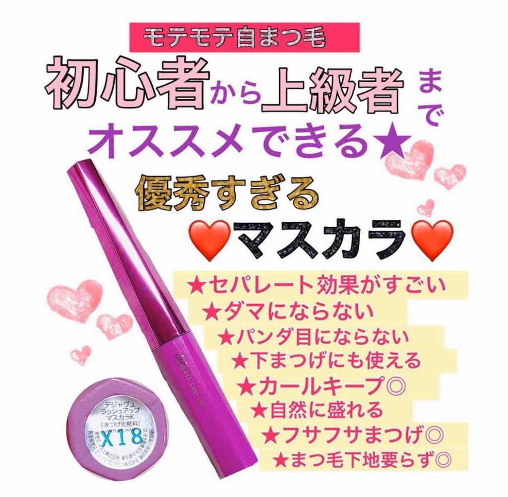 「塗るつけまつげ」自まつげ際立てタイプ/デジャヴュ/マスカラを使ったクチコミ（1枚目）