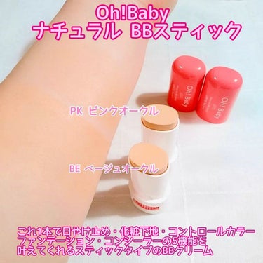 Oh!Baby ナチュラル BBスティック BE(ベージュオークル)/ハウス オブ ローゼ/BBクリームを使ったクチコミ（3枚目）