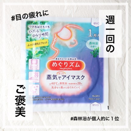 めぐりズム 蒸気でホットアイマスク 森林浴の香り/めぐりズム/ホットアイマスクを使ったクチコミ(1枚目)