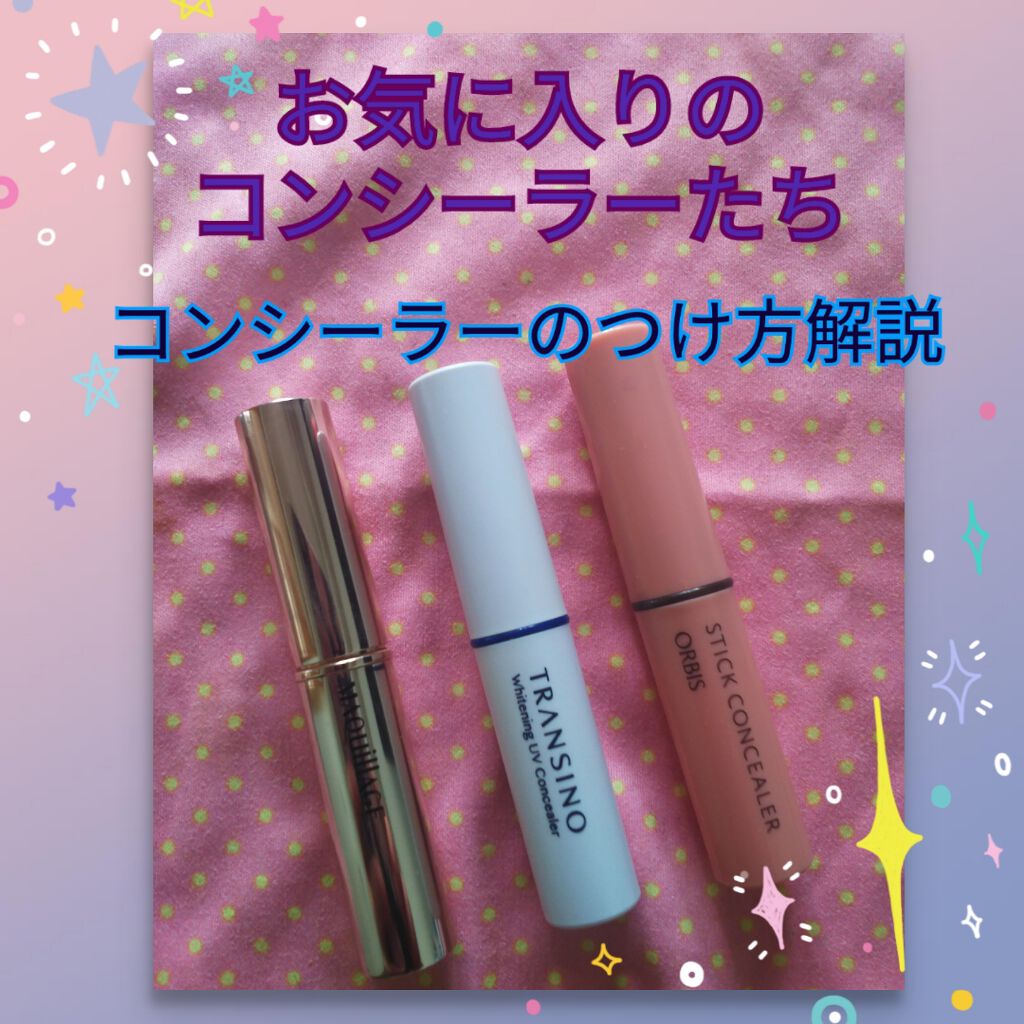 スティックコンシーラー/オルビス/スティックコンシーラーを使ったクチコミ（1枚目）