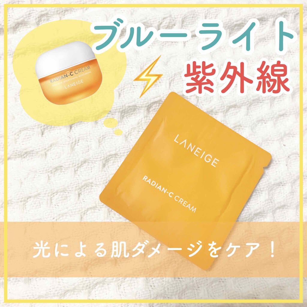 ラディアンーCクリーム/LANEIGE/フェイスクリームを使ったクチコミ(1枚目)