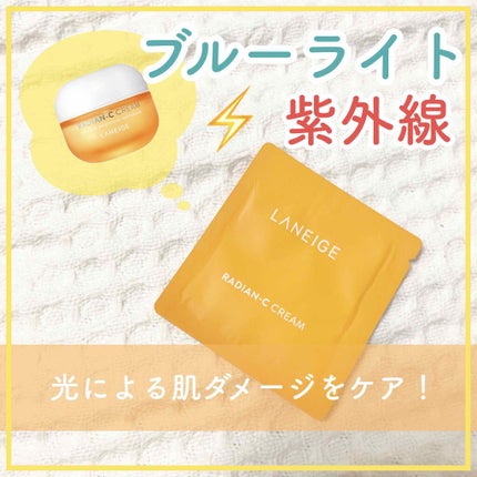 ラディアンーCクリーム/LANEIGE/フェイスクリームを使ったクチコミ(1枚目)
