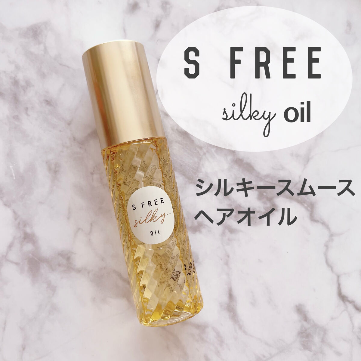 シルキースムースヘアオイル/S FREE/ヘアオイルを使ったクチコミ（1枚目）