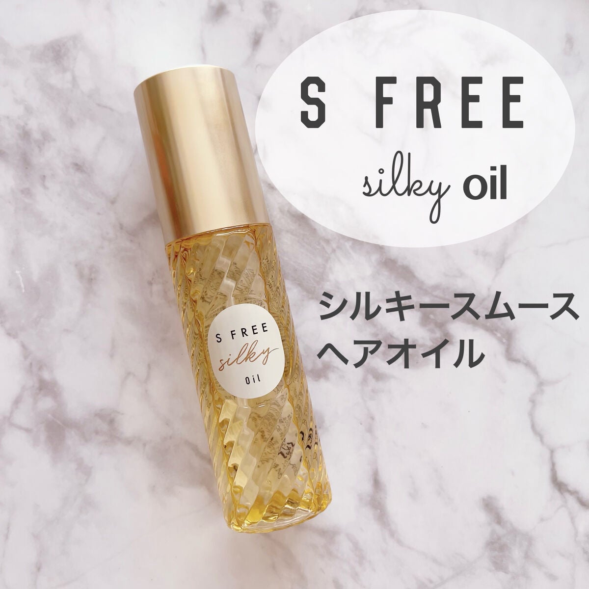 シルキースムースヘアオイル/S FREE/ヘアオイルを使ったクチコミ(1枚目)
