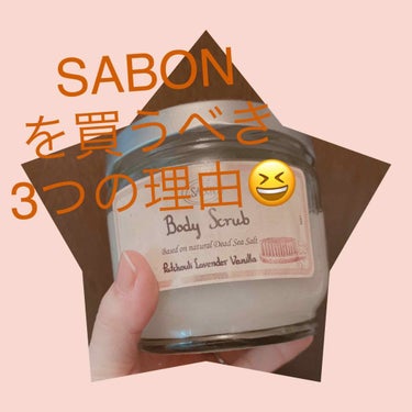 ボディスクラブ/SABON/ボディスクラブを使ったクチコミ（1枚目）