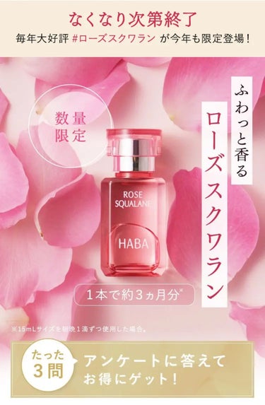 るる* on LIPS 「HABAのローズスクワラン初回限定セットを試してみました♡໒꒰..」（2枚目）