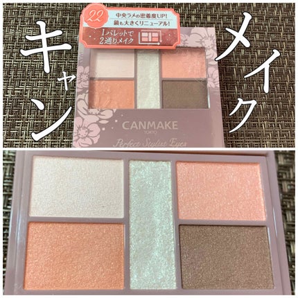 パーフェクトスタイリストアイズ/キャンメイク/アイシャドウパレットを使ったクチコミ(1枚目)