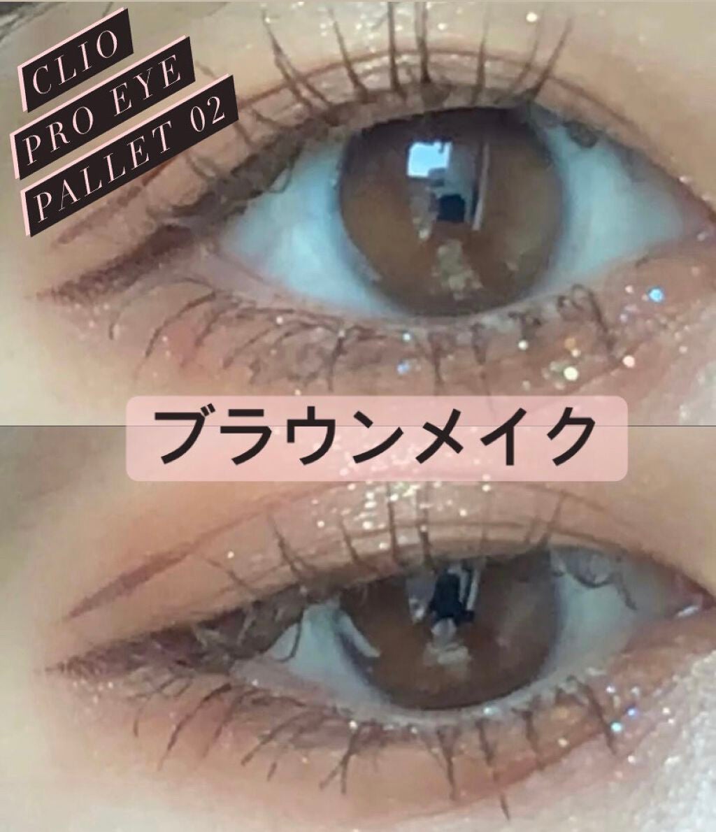 みつき on LIPS 「clioproeyepallet02BROWNCHOUX捨て色..」(1枚目)