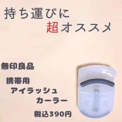 携帯用アイラッシュカーラー/無印良品/ビューラーを使ったクチコミ(1枚目)