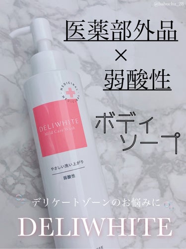 「デリケートゾーンのお悩みに🫧」

❥DELIWHITE
❥薬用マイルドソープ



こちらDELIWHITE様からいただきました🎁

画像と合わせてぜひ最後までご覧ください！

 

*⑅︎┈︎┈︎┈