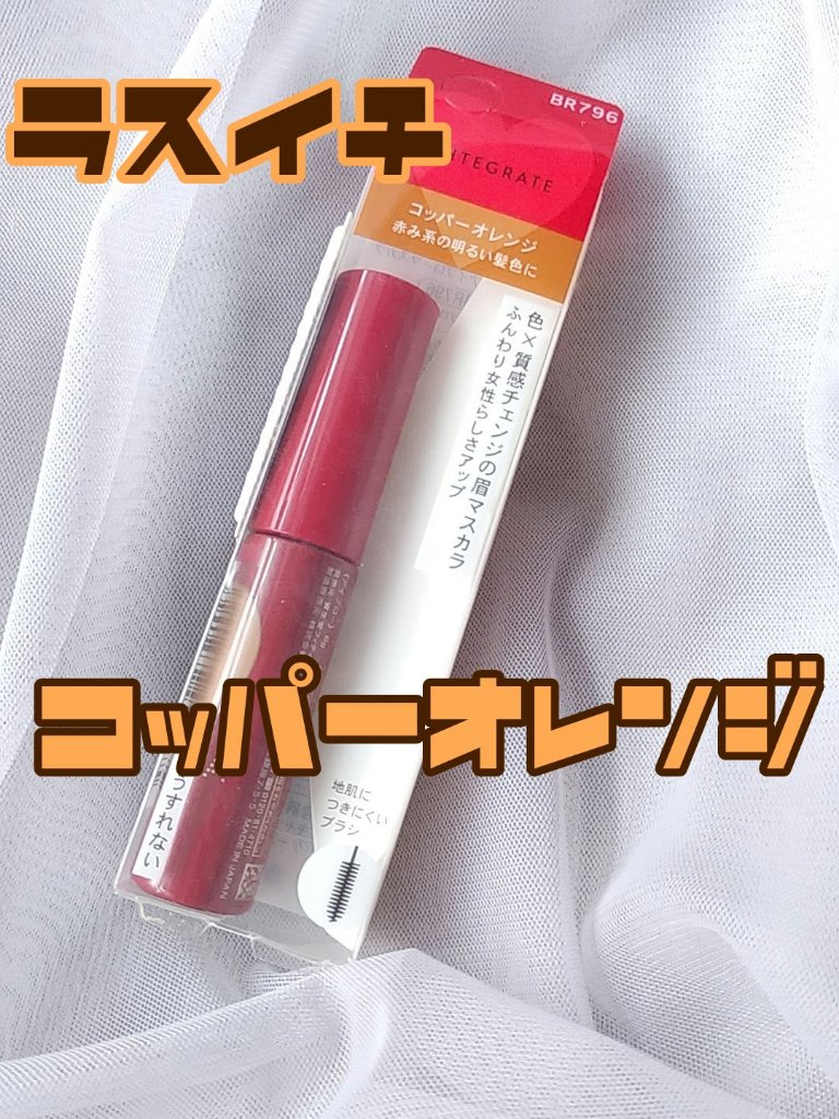 ニュアンスアイブローマスカラ BR796/インテグレート/眉マスカラを使ったクチコミ（1枚目）